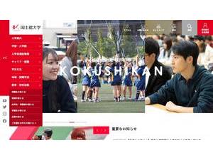 Kokushikan University's official website homepage screenshot