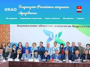 Kyrgyz-Russian Academy of Education's official website homepage screenshot