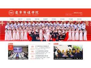 Liaoning Communication University's official website homepage screenshot