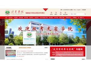 Longyan University's official website homepage screenshot