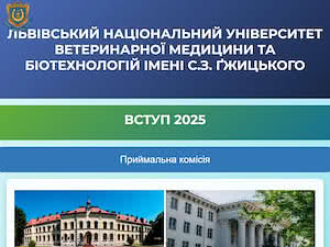 Lviv National University of Veterinary Medicine and Biotechnologies's official website homepage screenshot