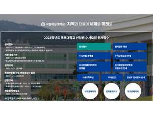 Mokpo National University's official website homepage screenshot