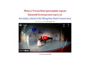 Mongolian State Conservatory's official website homepage screenshot