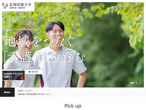 Nagaoka Sutoku University's official website homepage screenshot