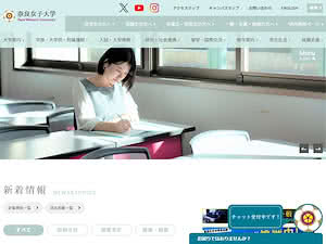 Nara Women's University's official website homepage screenshot