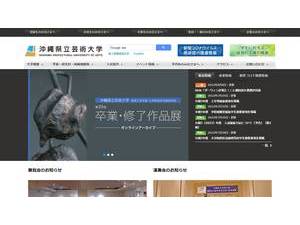 Okinawa Prefectural University of Arts's official website homepage screenshot
