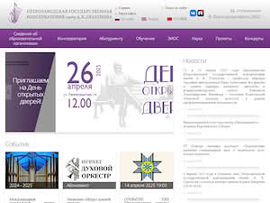 Petrozavodsk State Conservatory's official website homepage screenshot