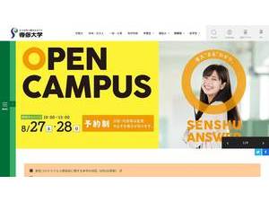 Senshu University's official website homepage screenshot