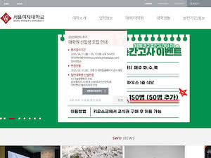 Seoul Women's University's official website homepage screenshot