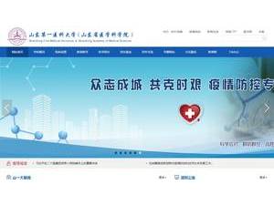 Shandong First Medical University's official website homepage screenshot