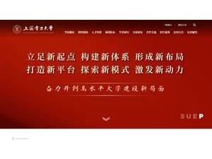 Shanghai University of Electric Power's official website homepage screenshot