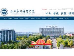 Shanxi College of Applied Science and Technology's official website homepage screenshot