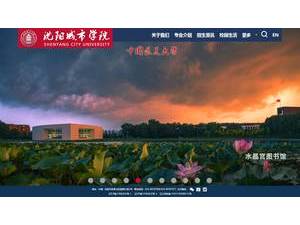 Shenyang City University's official website homepage screenshot