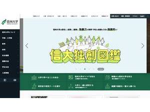 Shinshu University's official website homepage screenshot