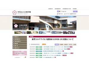 Shiraume Gakuen University's official website homepage screenshot