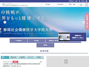 Shizuoka Graduate University of Public Health's official website homepage screenshot