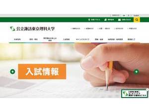 Suwa University of Science's official website homepage screenshot