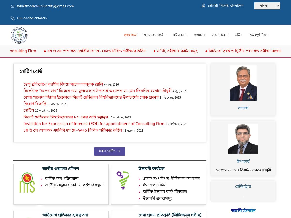 Sylhet Medical University's official website homepage screenshot