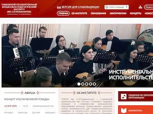 Tambov State Musical-Pedagogical Institute named after S.V. Rachmaninov's official website homepage screenshot