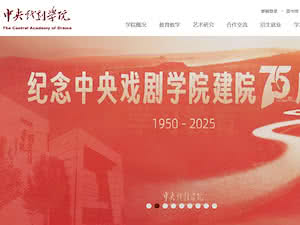 The Central Academy of Drama's official website homepage screenshot