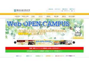 Tohoku University of Community Service and Science's official website homepage screenshot