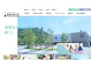 Tokai Gakuin University's official website homepage screenshot