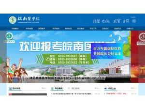 Wannan Medical College's official website homepage screenshot