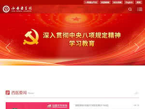Xi'an Medical University's official website homepage screenshot