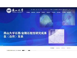 Yanshan University's official website homepage screenshot