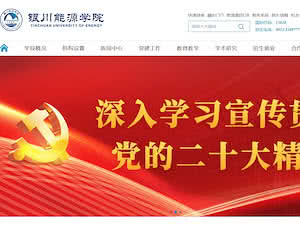 Yinchuan Energy College's official website homepage screenshot