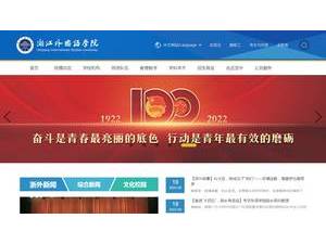 Zhejiang International Studies University's official website homepage screenshot