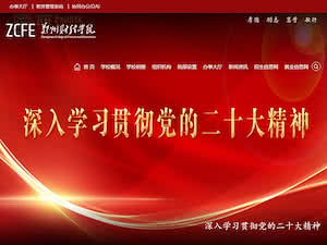 Zhengzhou Institute of Finance and Economics's official website homepage screenshot