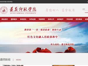 Zunyi Normal College's official website homepage screenshot