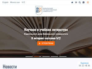 Байкальский государственный университет's official website homepage screenshot
