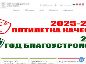 Беларуская дзяржаўная акадэмія сувязі's official website homepage screenshot