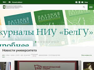 Белгородский государственный университет's official website homepage screenshot