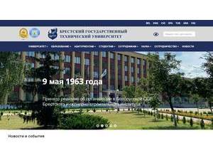 Брэсцкі дзяржаўны тэхнічны ўніверсітэт's official website homepage screenshot
