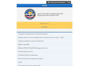 Дагестанский государственный медицинский университет's official website homepage screenshot