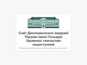 Дипломатична академія України імені Геннадія Удовенка при Міністерстві закордонних справ's official website homepage screenshot