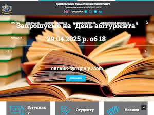 Дніпровський гуманітарний університет's official website homepage screenshot