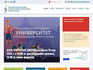 Кубанский государственный университет физической культуры, спорта и туризма's official website homepage screenshot