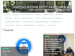 Кыргызская Академия Образования's official website homepage screenshot