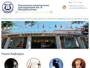 Кыргызская национальная консерватория's official website homepage screenshot