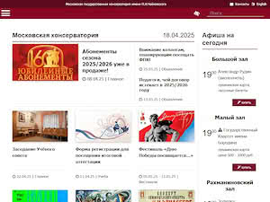 Московская государственная консерватория's official website homepage screenshot