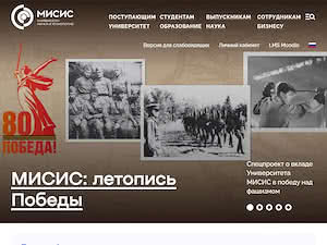 Национальный исследовательский технологический университет's official website homepage screenshot