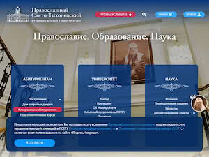 Православный Свято-Тихоновский гуманитарный университет's official website homepage screenshot