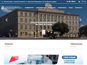 Санкт-Петербургский государственный технологический институт's official website homepage screenshot