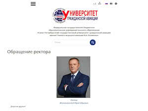 Санкт-Петербургский государственный университет гражданской авиации's official website homepage screenshot