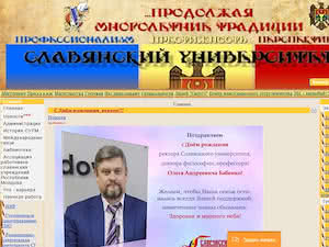 Славянский университет's official website homepage screenshot