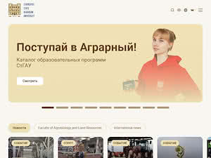 Ставропольский государственный аграрный университет's official website homepage screenshot